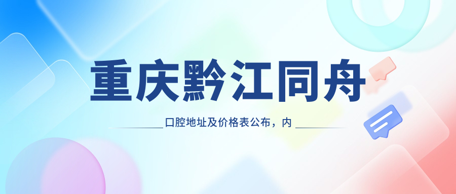重庆黔江同舟口腔医院外观