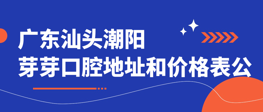 广东汕头潮阳芽芽口腔医院
