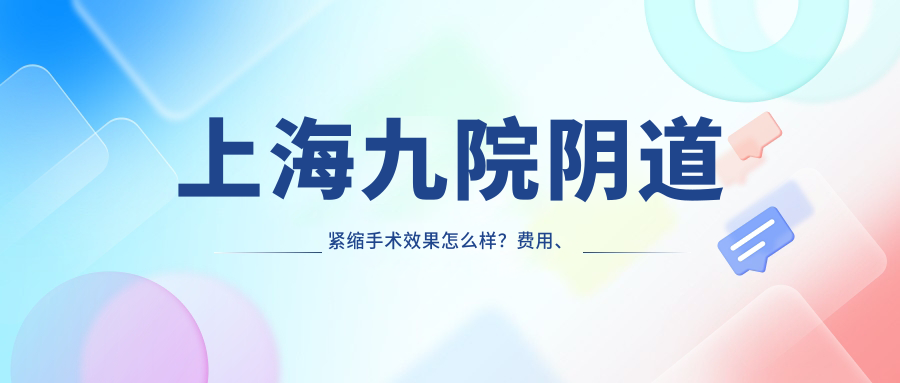 上海九院妇科紧缩手术 上海九院妇科紧缩手术