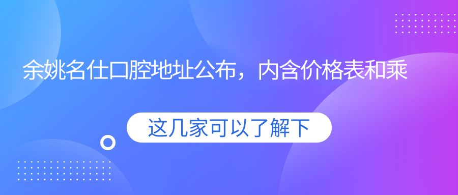余姚名仕口腔医院外观