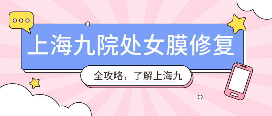 上海九院处女膜修复 上海九院处女膜修复