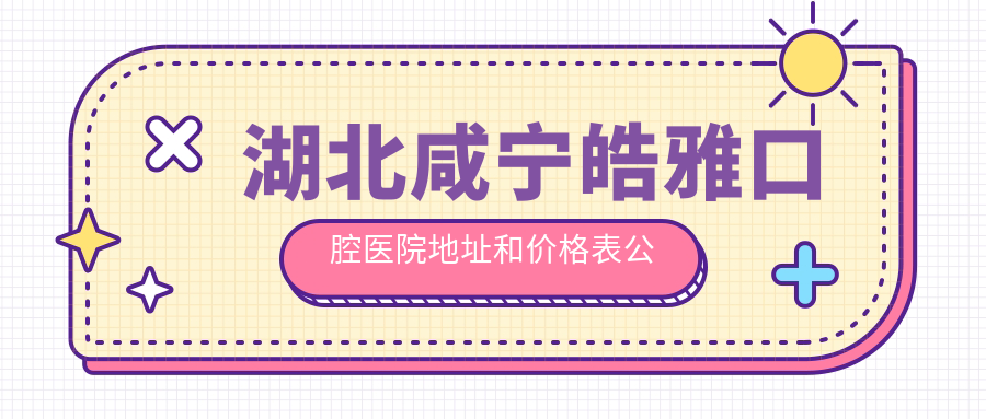 湖北咸宁皓雅口腔医院简介