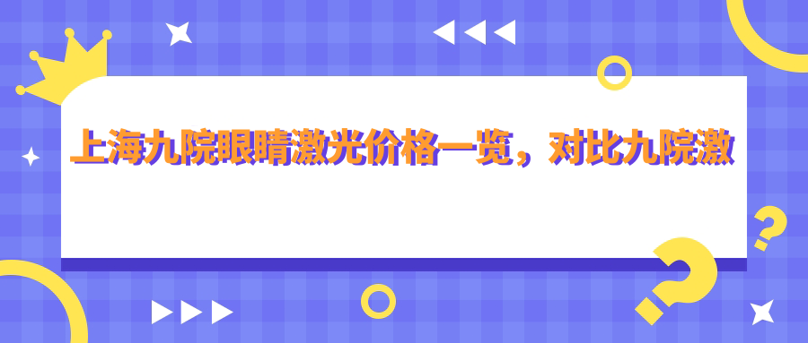 上海九院激光美容价目表 上海九院激光美容价目表