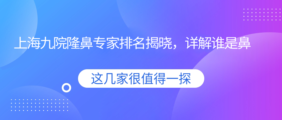 上海九院隆鼻专家排名
