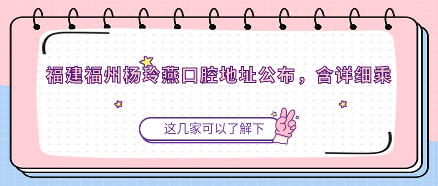 福建福州杨玲燕口腔休息处