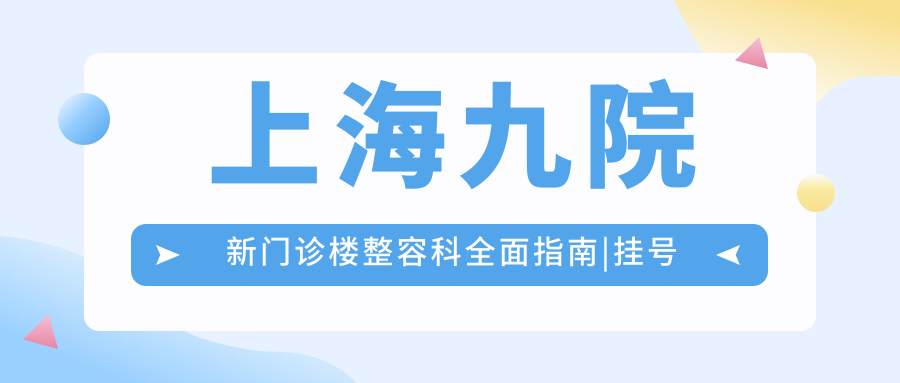 上海九院整形美容科挂号预约流程