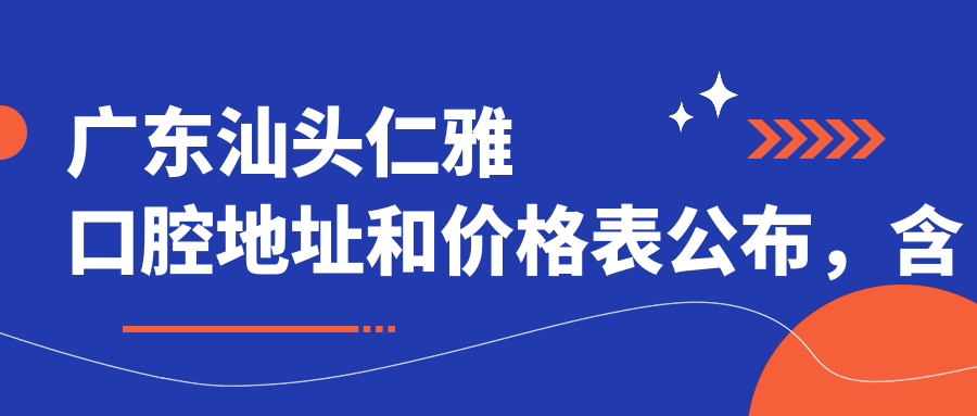 广东汕头仁雅口腔医院入口