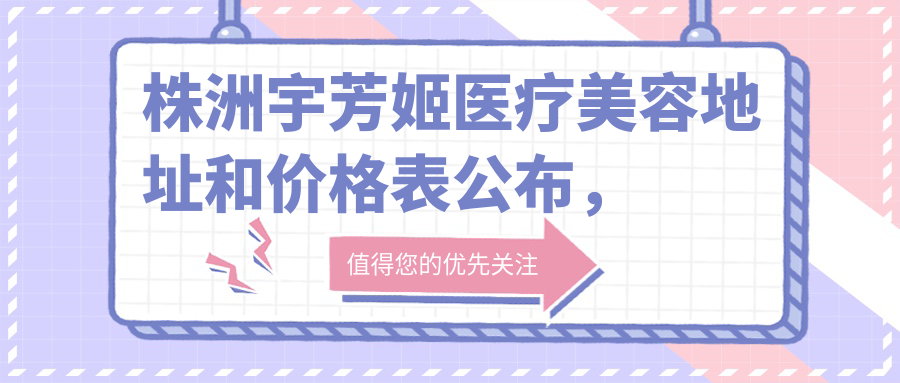 株洲宇芳姬医疗美容休息区