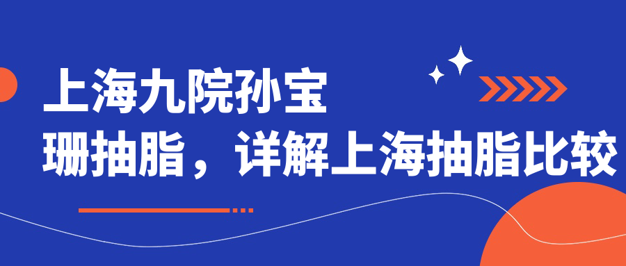 上海九院孙宝珊抽脂评价 上海九院孙宝珊抽脂评价