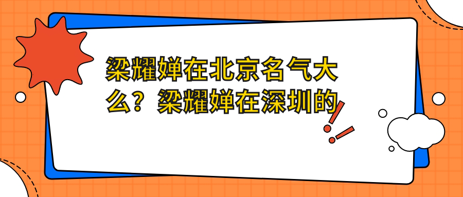 梁耀婵在北京的名气 梁耀婵在北京的名气