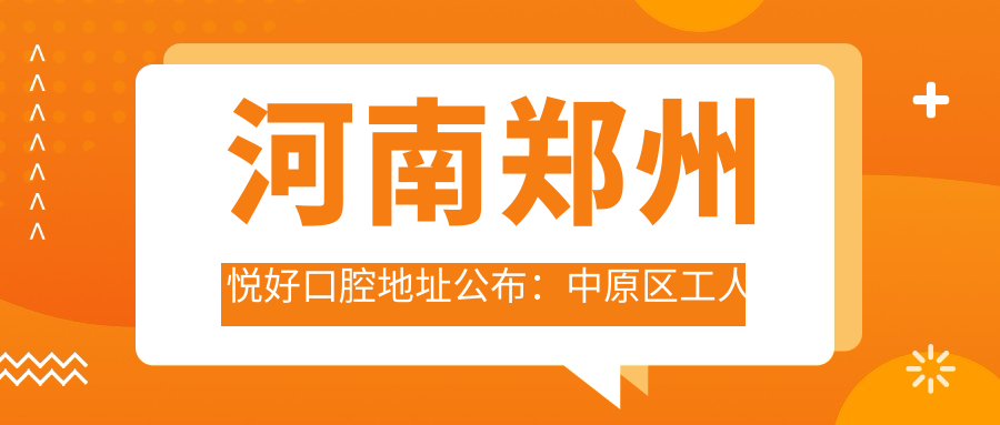 郑州悦好口腔医院外观