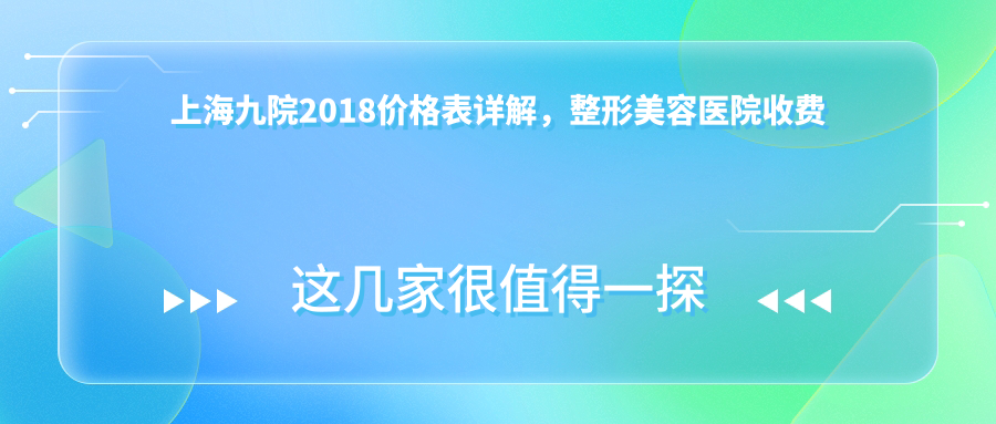上海九院2018价格表详解