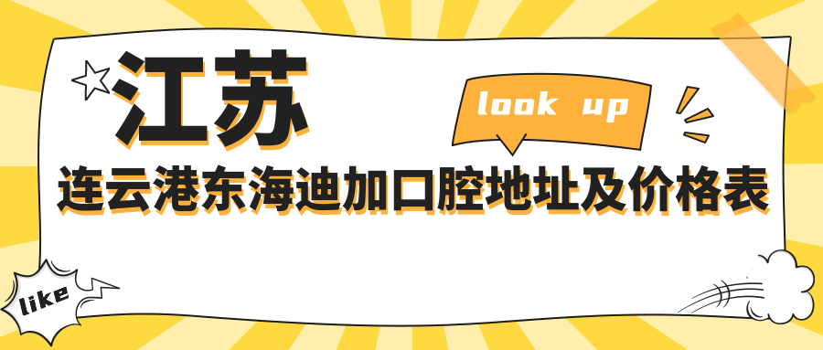 东海迪加口腔医院简介 东海迪加口腔医院简介