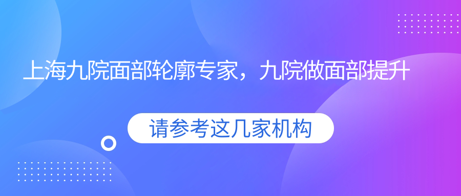 上海九院面部轮廓专家 上海九院面部轮廓专家