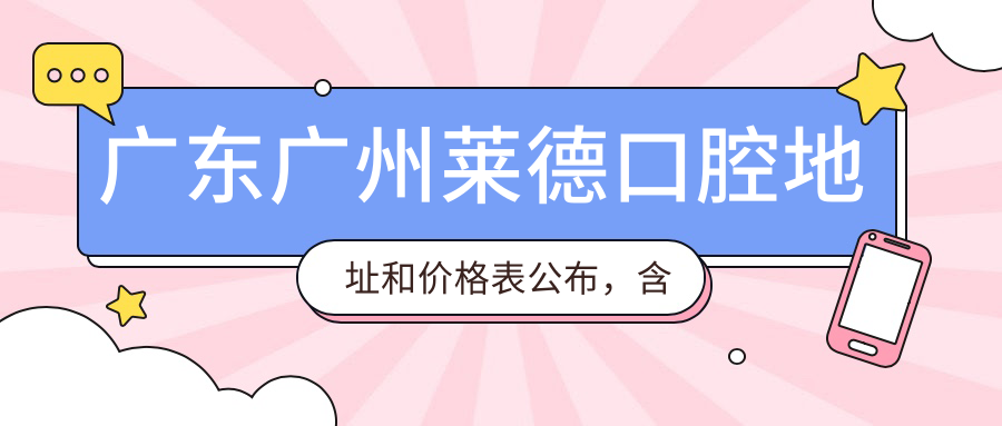 广州莱德口腔环境