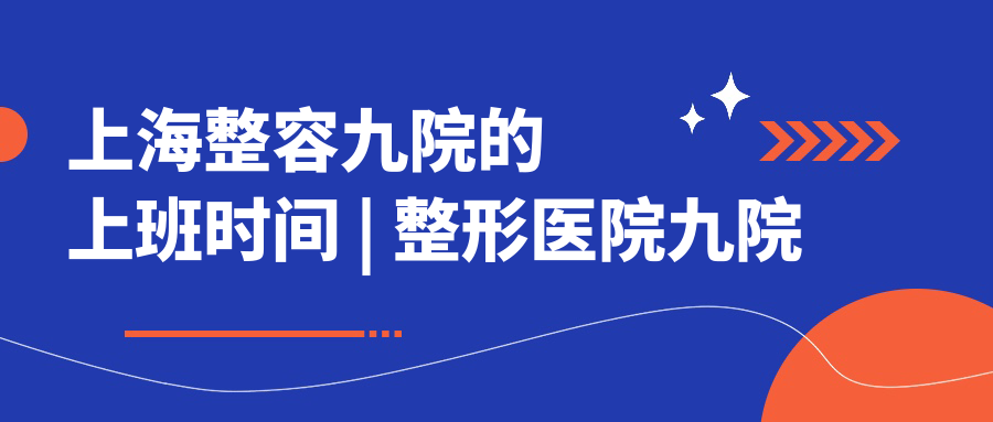 上海九院上班时间表