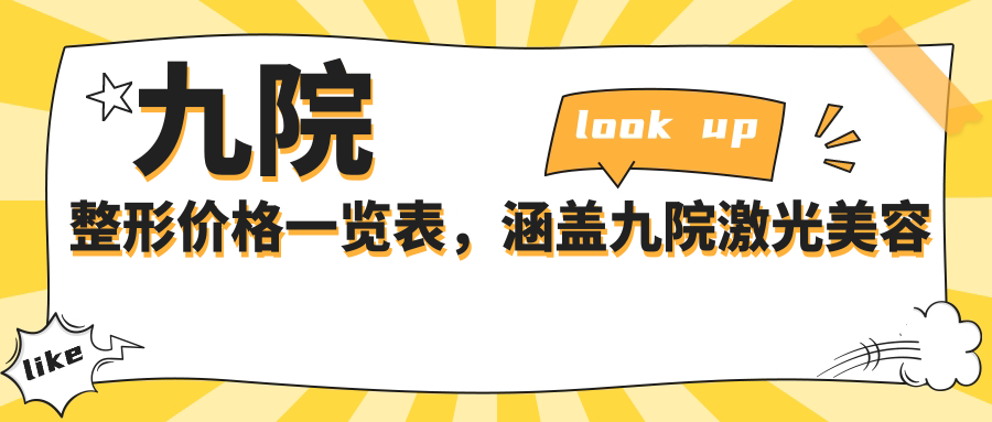 九院整形价格一览表 九院整形价格一览表