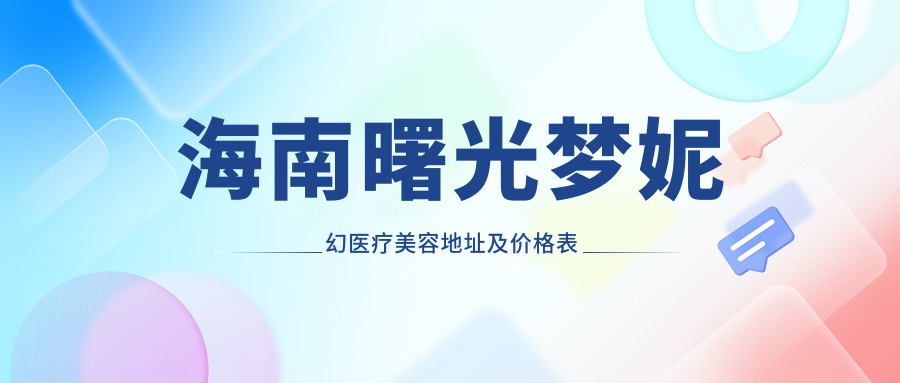 海南曙光梦妮幻医疗美容简介