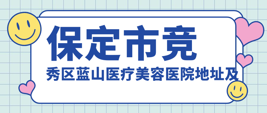 保定市竞秀区蓝山医疗美容医院