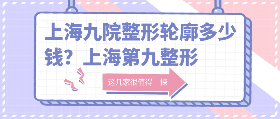 上海九院整形科价目表 上海九院整形科价目表