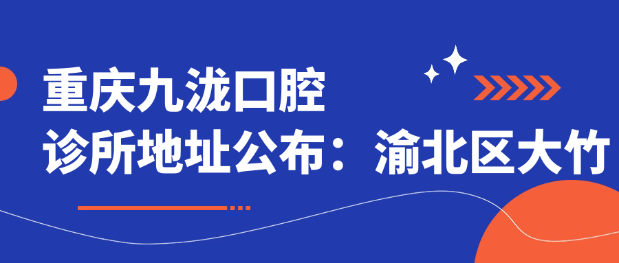 重庆九泷口腔诊所环境