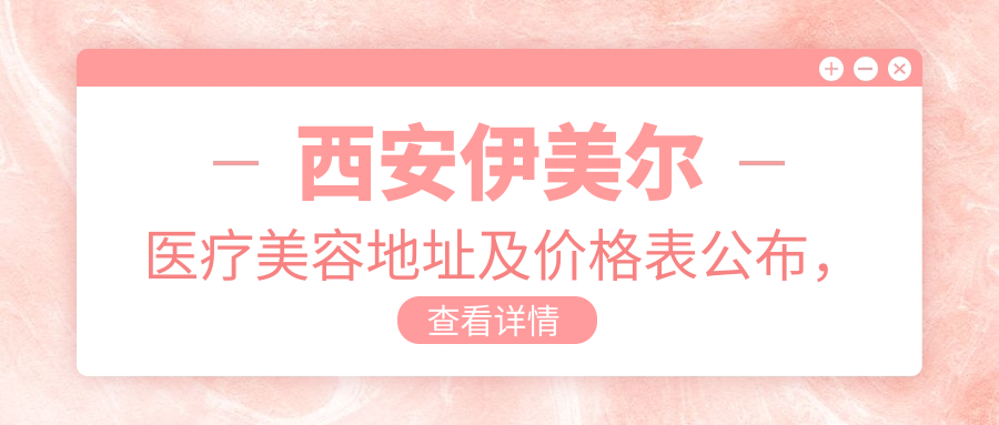 西安伊美尔医疗美容简介 西安伊美尔医疗美容简介
