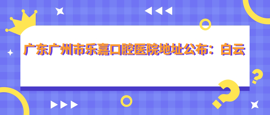 乐嘉口腔医院简介