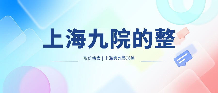 上海九院整形价格表 上海九院整形价格表