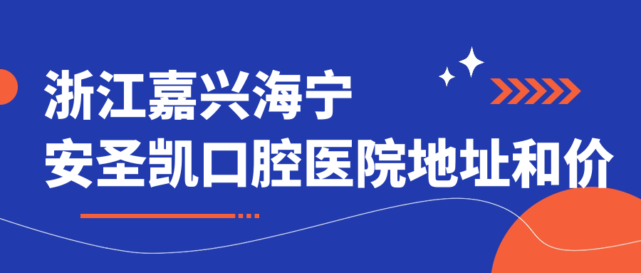 浙江嘉兴海宁安圣凯口腔医院