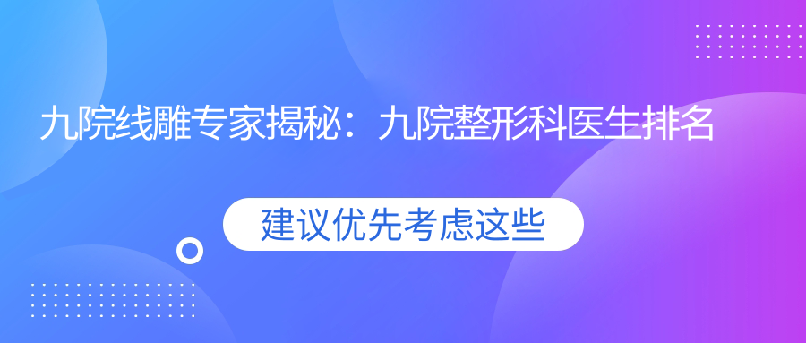 九院线雕专家揭秘 九院线雕专家揭秘