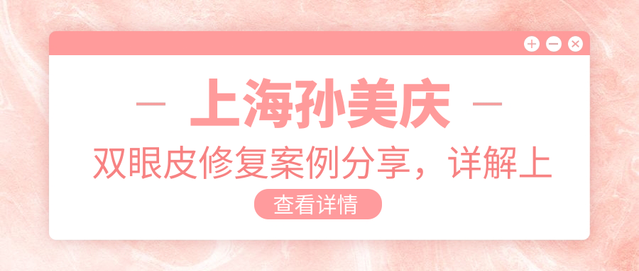 上海孙美庆双眼皮修复案例分享 上海孙美庆双眼皮修复案例分享