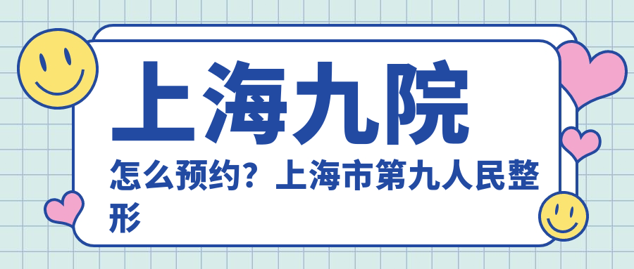 上海九院怎么预约 上海九院怎么预约