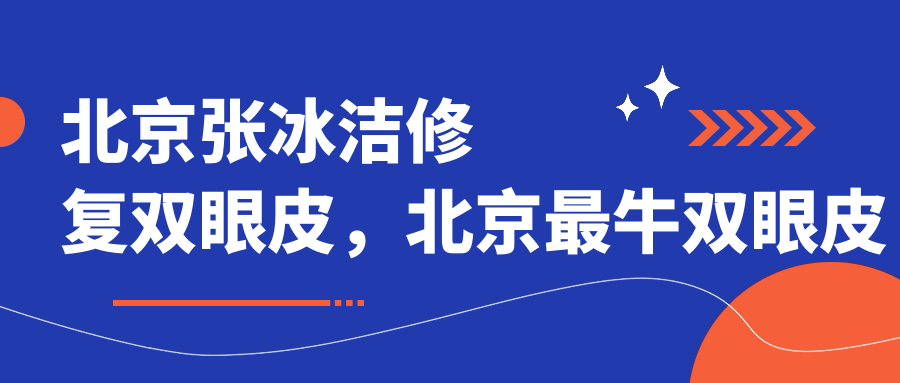 北京张冰洁修复双眼皮案例 北京张冰洁修复双眼皮案例