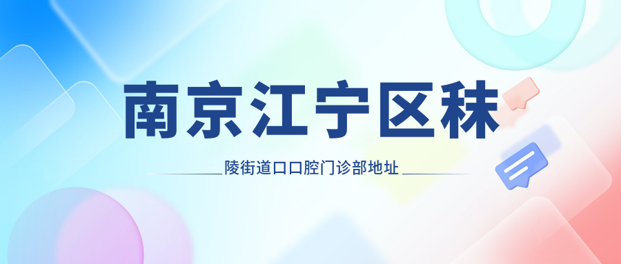 南京江宁区秣陵街道口口腔门诊部环境