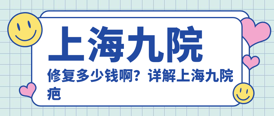 上海九院修复科简介