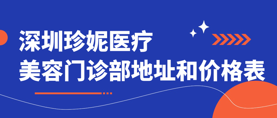 深圳珍妮医疗美容门诊部外观