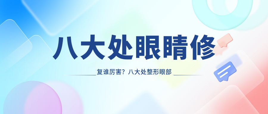 八大处整形眼部修复专家 八大处整形眼部修复专家