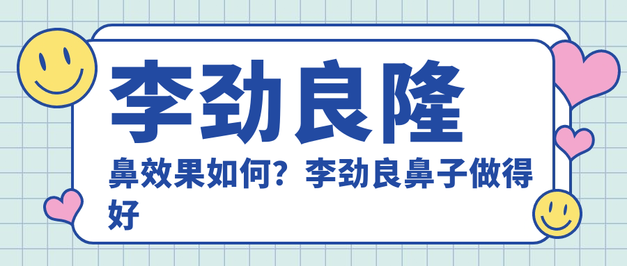 超体隆鼻与膨体隆鼻对比 超体隆鼻与膨体隆鼻对比