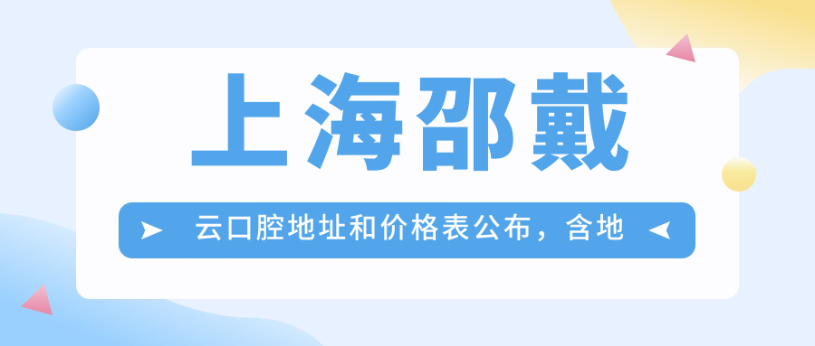 上海邵戴云口腔医院外观