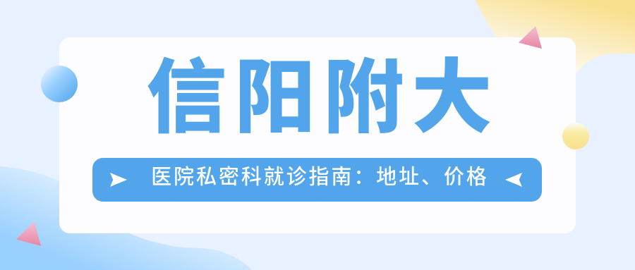 信阳附大医院私密科简介 信阳附大医院私密科简介