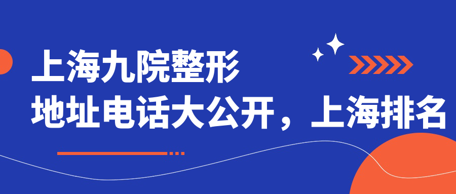 上海九院整形地址电话 上海九院整形地址电话