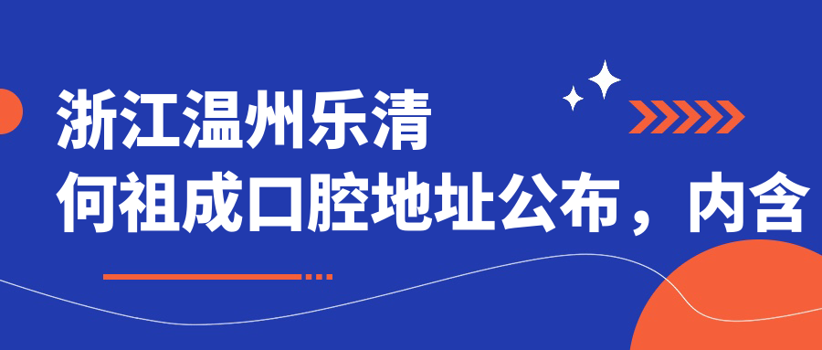乐清何祖成口腔简介 乐清何祖成口腔简介