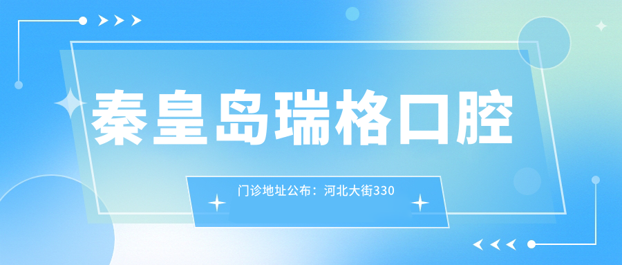 秦皇岛瑞格口腔门诊
