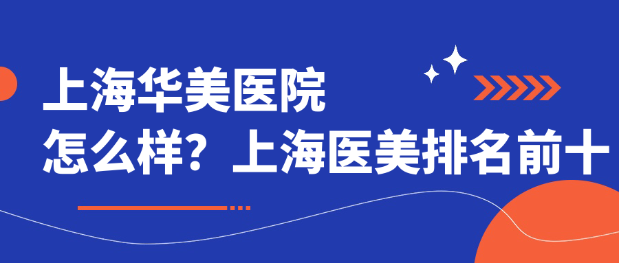 上海华美医院简介 上海华美医院简介
