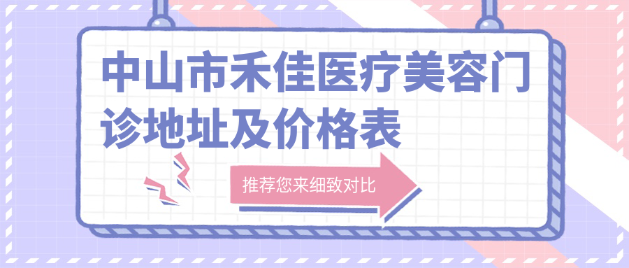 中山市禾佳医疗美容门诊休息处