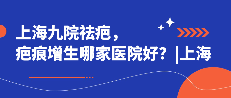 上海九院祛疤 上海九院祛疤