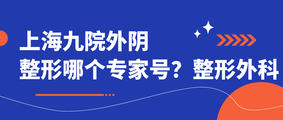 上海九院整形外科专家介绍