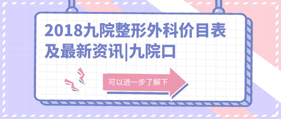 2018九院整形外科价目表 2018九院整形外科价目表