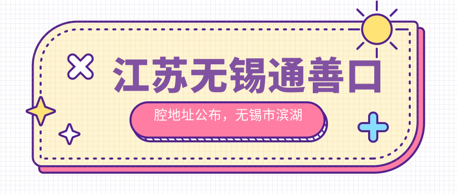 无锡通善口腔医院简介 无锡通善口腔医院简介