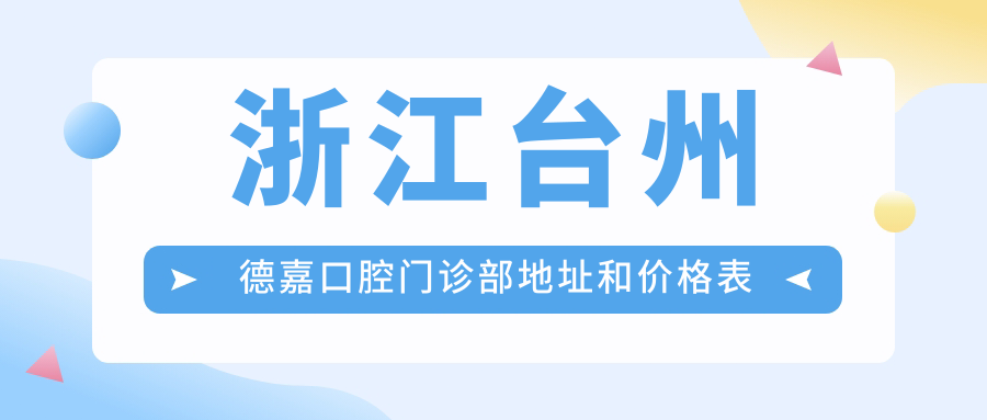 台州德嘉口腔门诊部简介 台州德嘉口腔门诊部简介